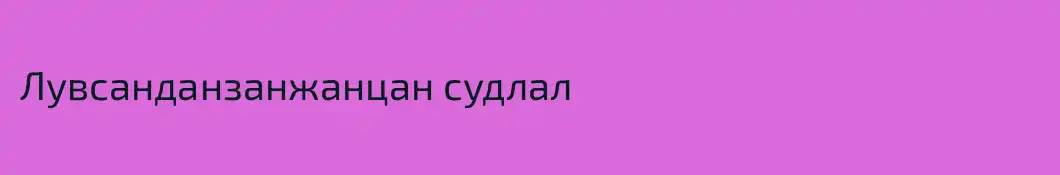 Лувсанданзанжанцан судлал